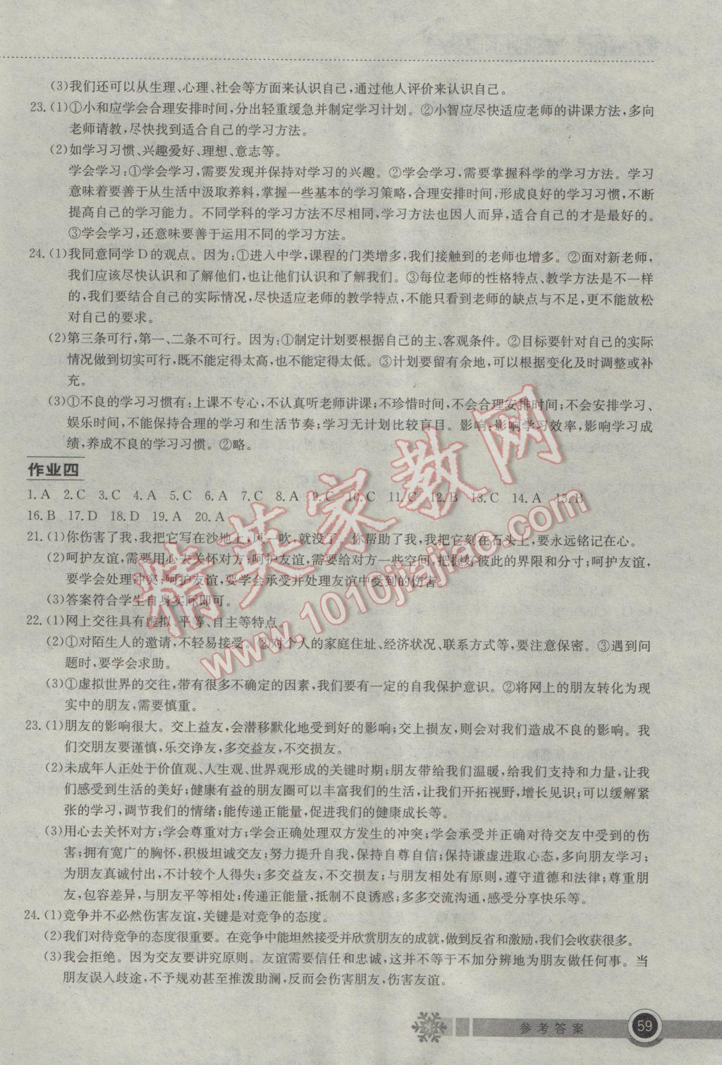 2017年长江作业本寒假作业七年级道德与法治 参考答案第3页