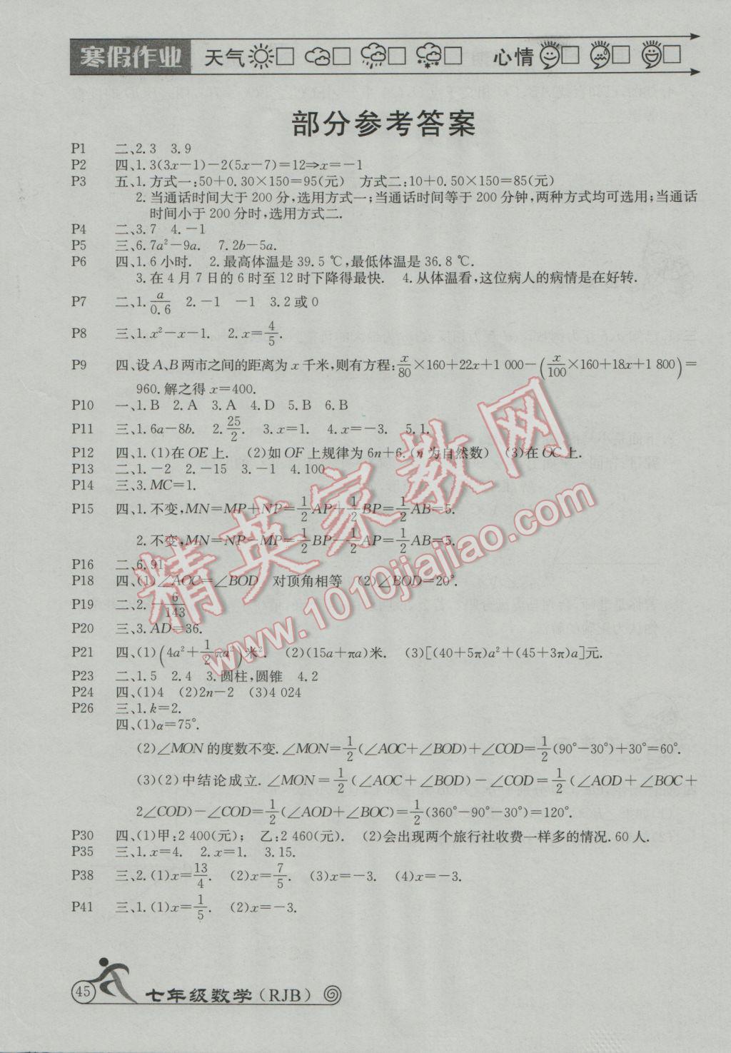 2017年happy holiday快乐假期寒假作业七年级数学人教版延边教育出版