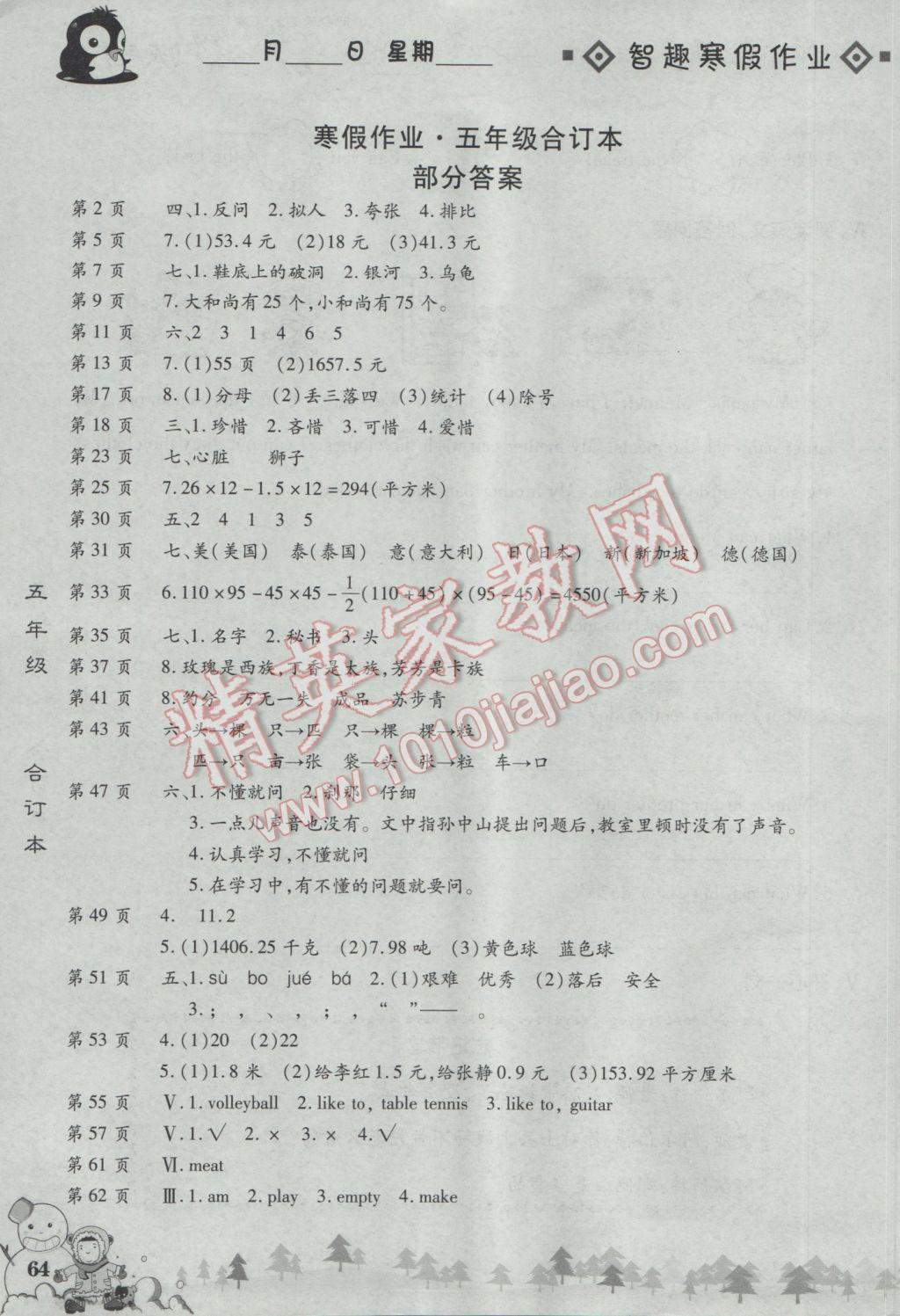 2017年智趣寒假作業(yè)五年級合訂本 參考答案第1頁