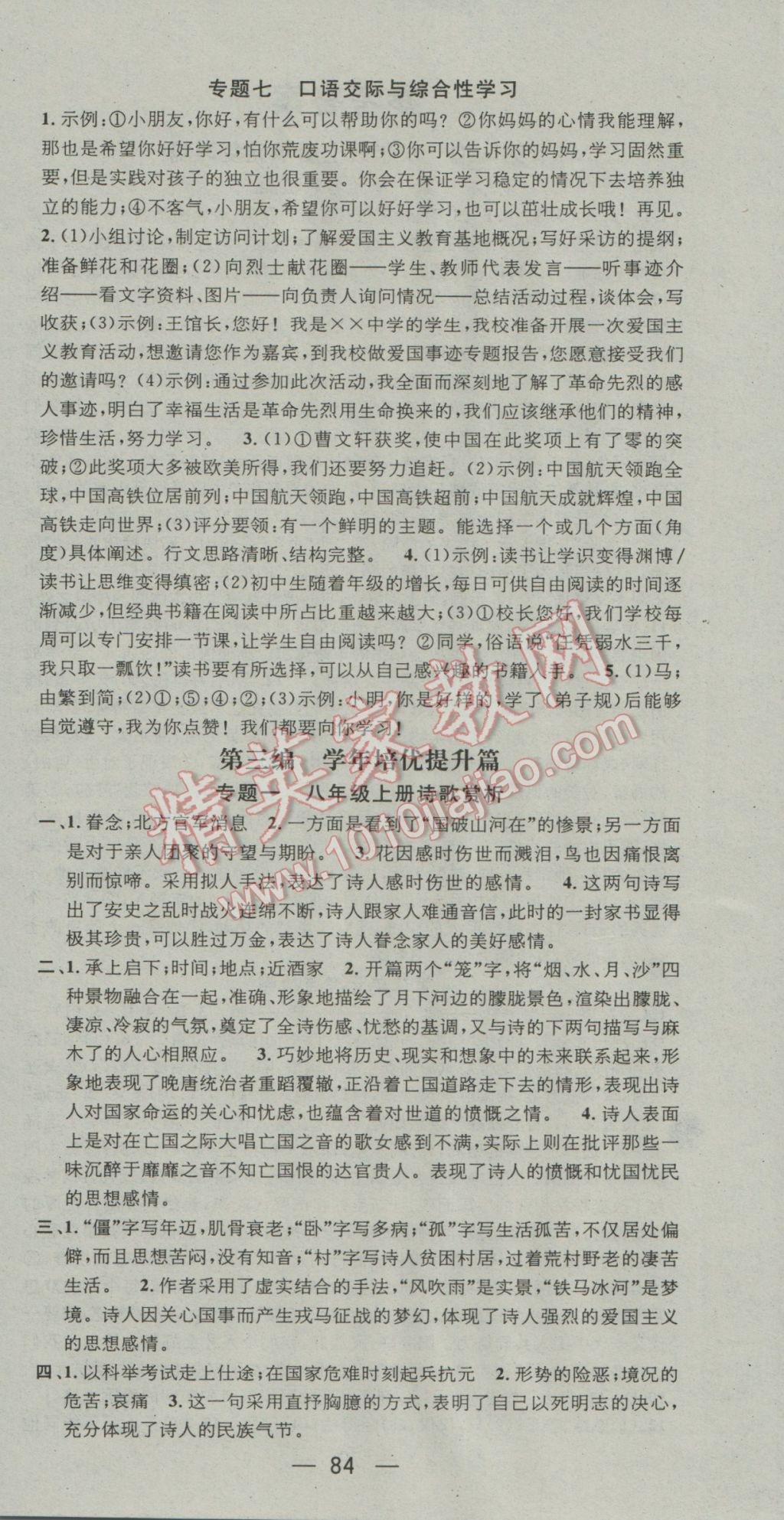 2017年鴻鵠志文化期末沖刺王寒假作業(yè)八年級(jí)語(yǔ)文蘇教版 參考答案第6頁(yè)