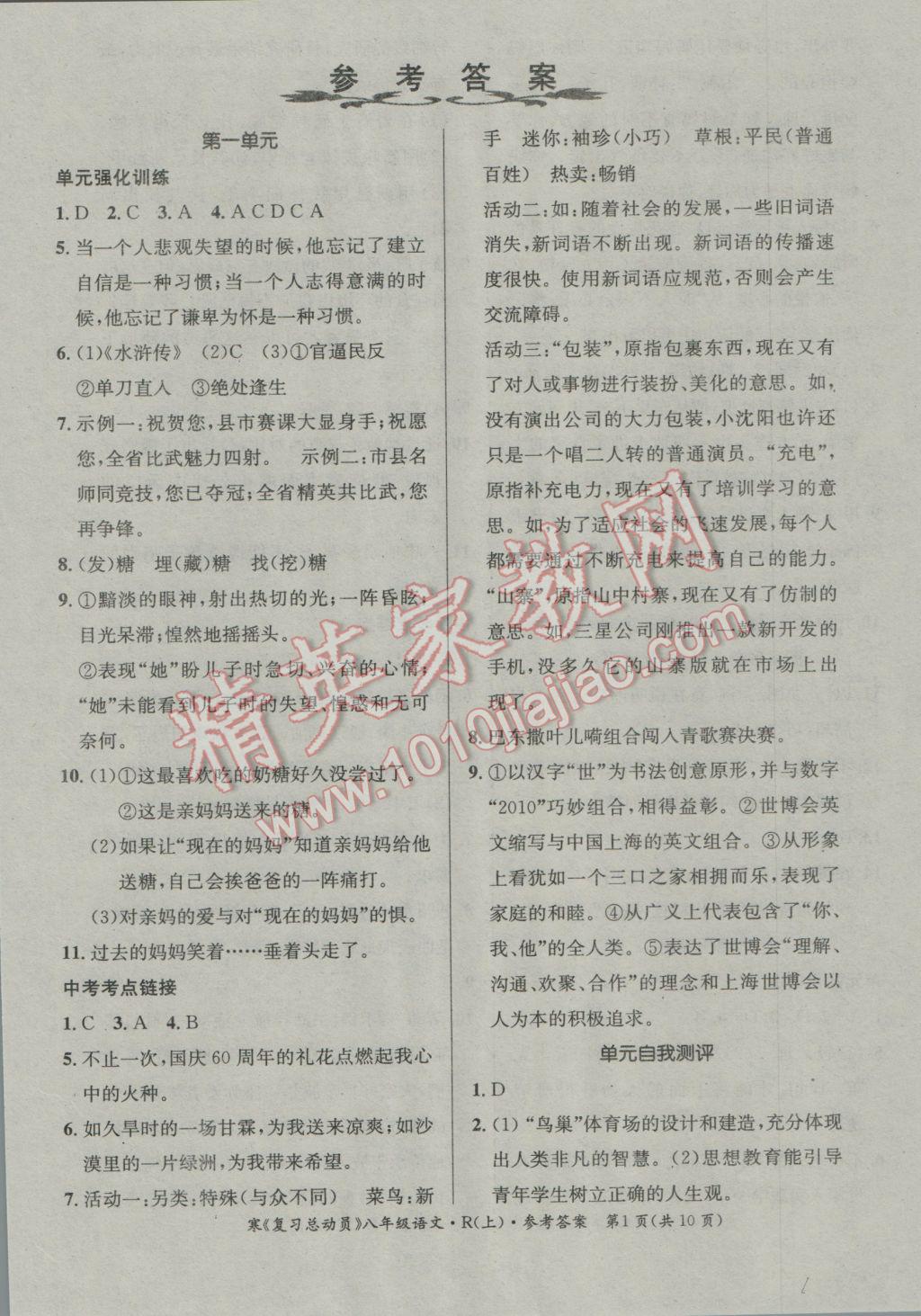 2017年学期总复习复习总动员寒假八年级语文人教版 参考答案第1页