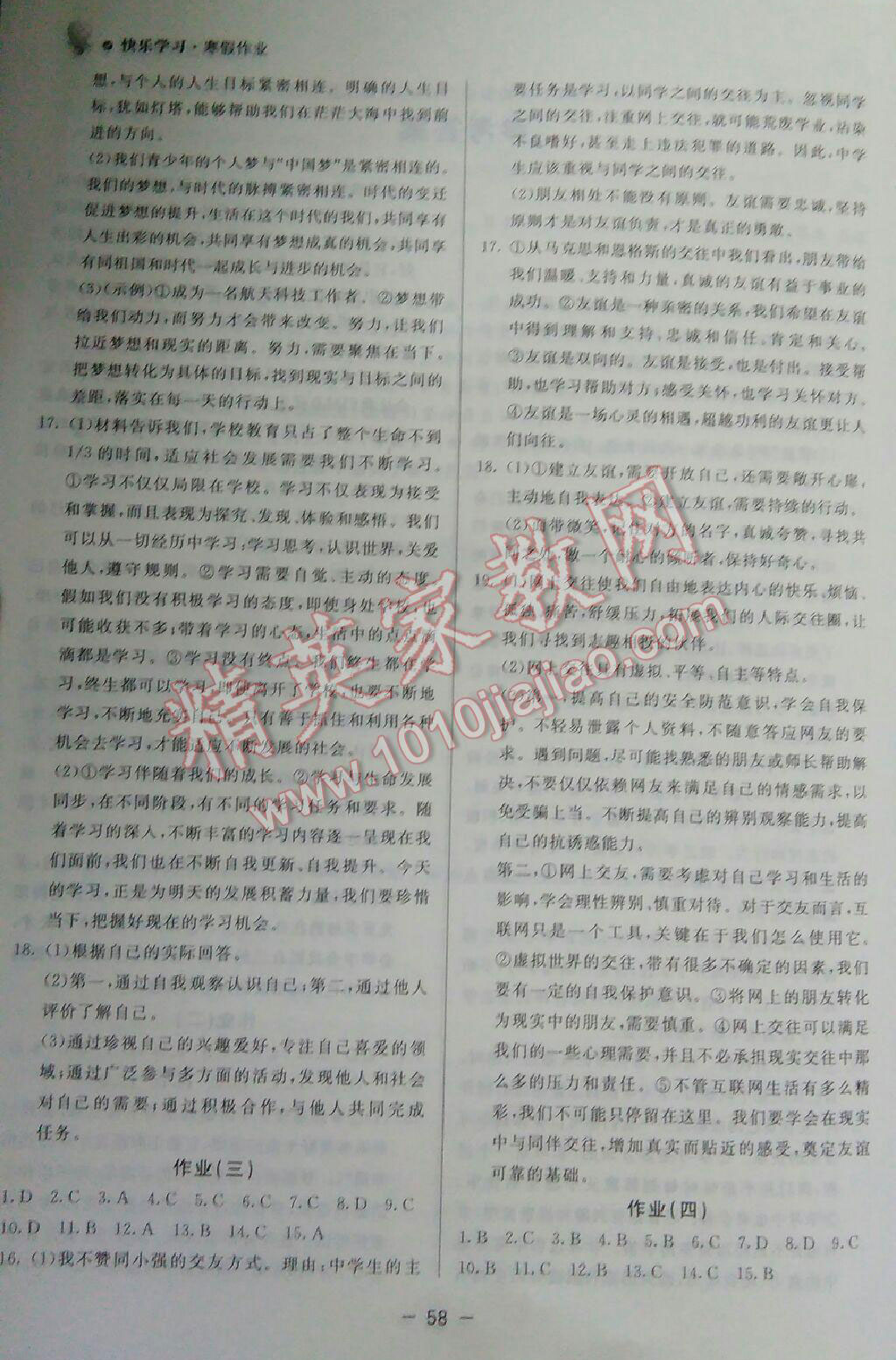2017年快乐学习寒假作业七年级道德与法治东方出版社 第10页