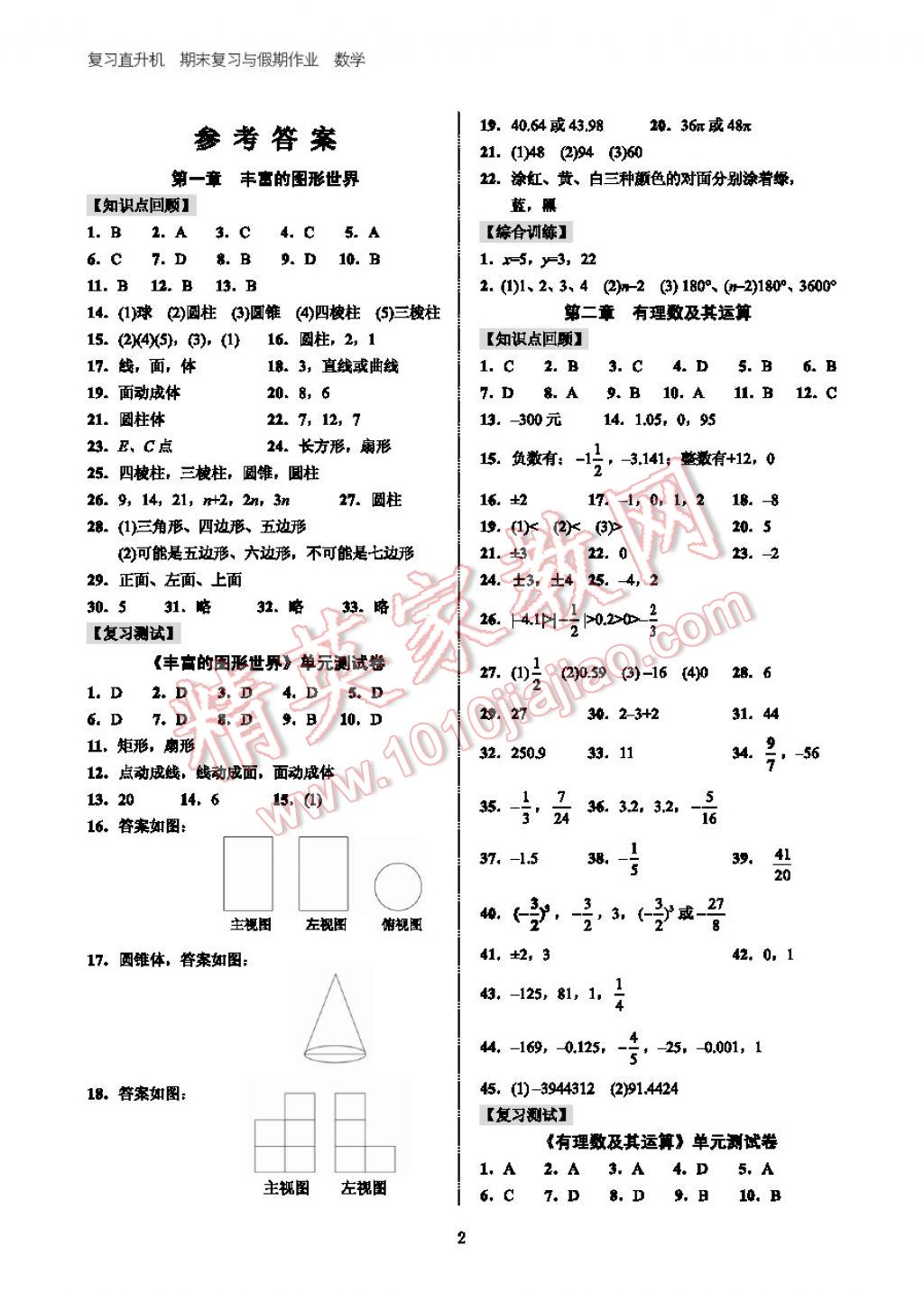 2017年复习直升机期末复习与假期作业七年级数学上册 参考答案第2页