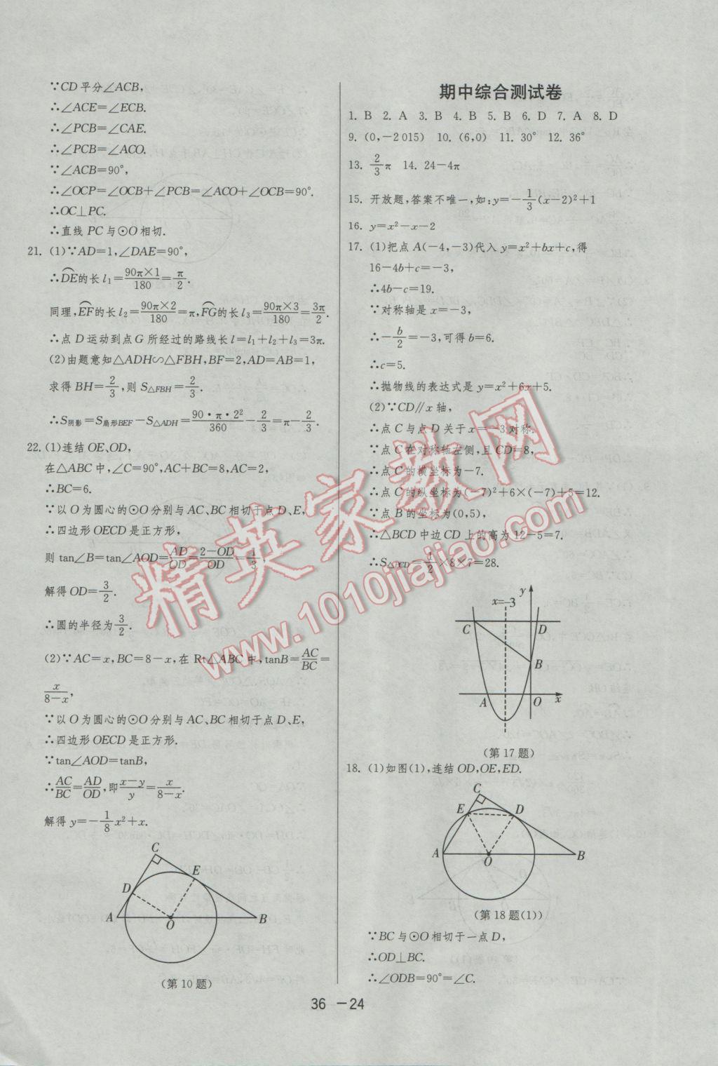 2017年1課3練單元達(dá)標(biāo)測(cè)試九年級(jí)數(shù)學(xué)下冊(cè)華師大版 參考答案第24頁