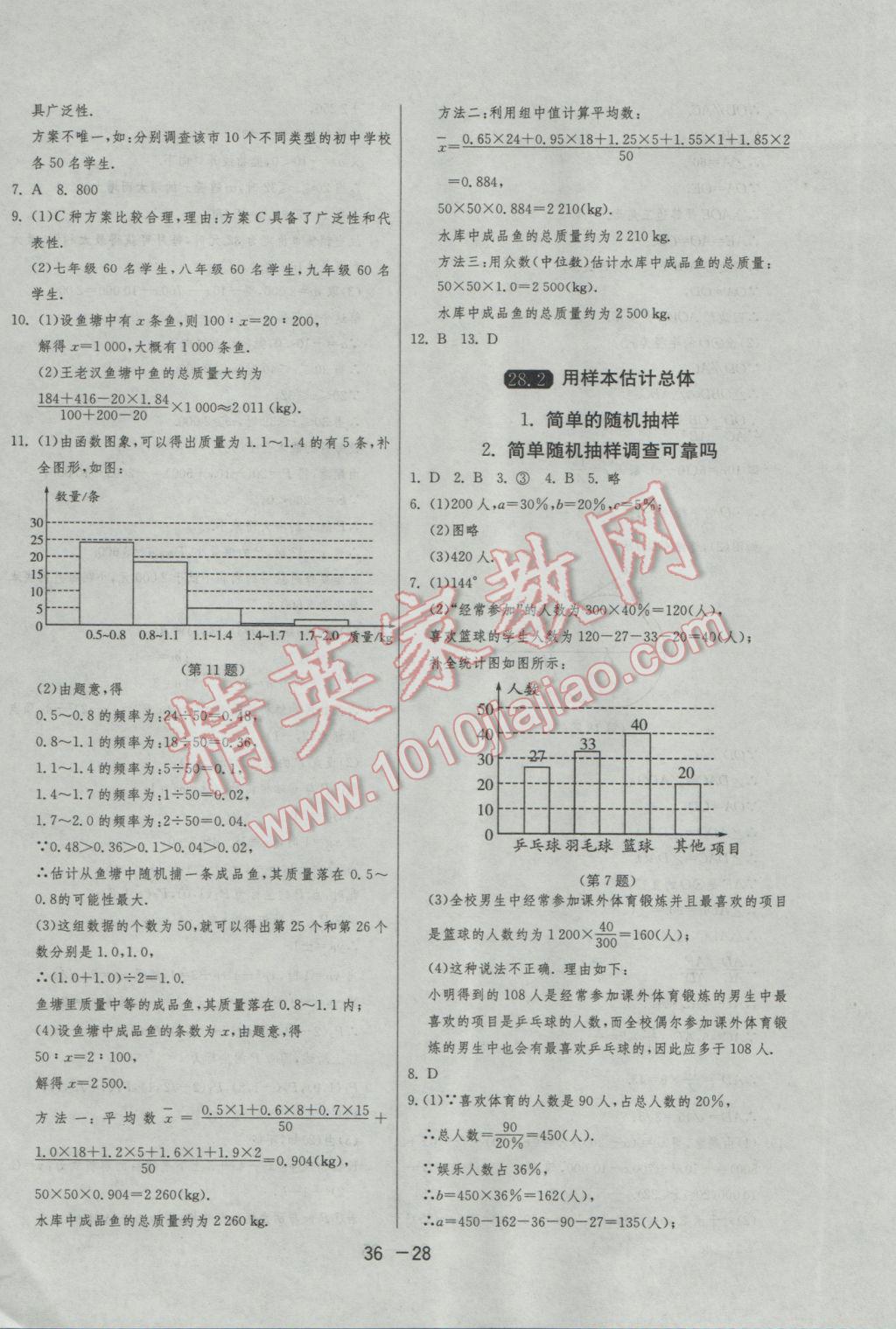 2017年1課3練單元達(dá)標(biāo)測試九年級數(shù)學(xué)下冊華師大版 參考答案第28頁