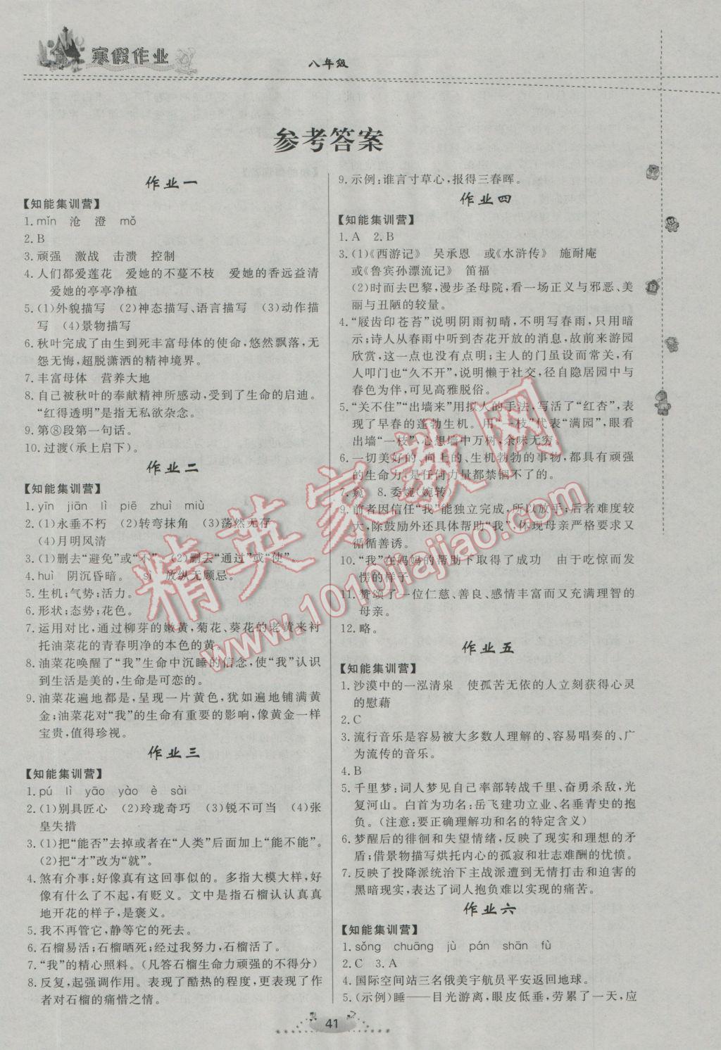 2017年寒假作业八年级语文内蒙古人民出版社 参考答案第1页