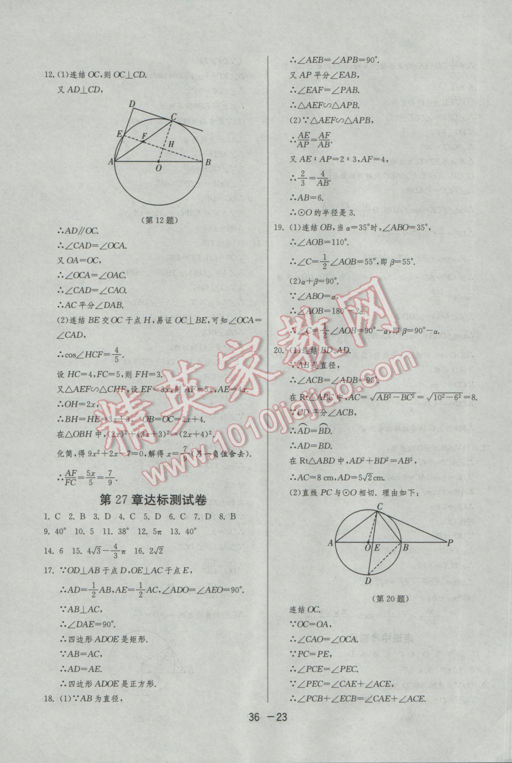 2017年1課3練單元達(dá)標(biāo)測試九年級數(shù)學(xué)下冊華師大版 參考答案第23頁