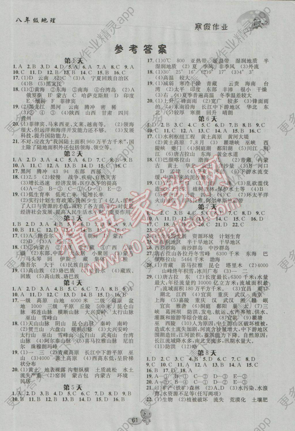 2017年寒假作业八年级地理长江出版社答案