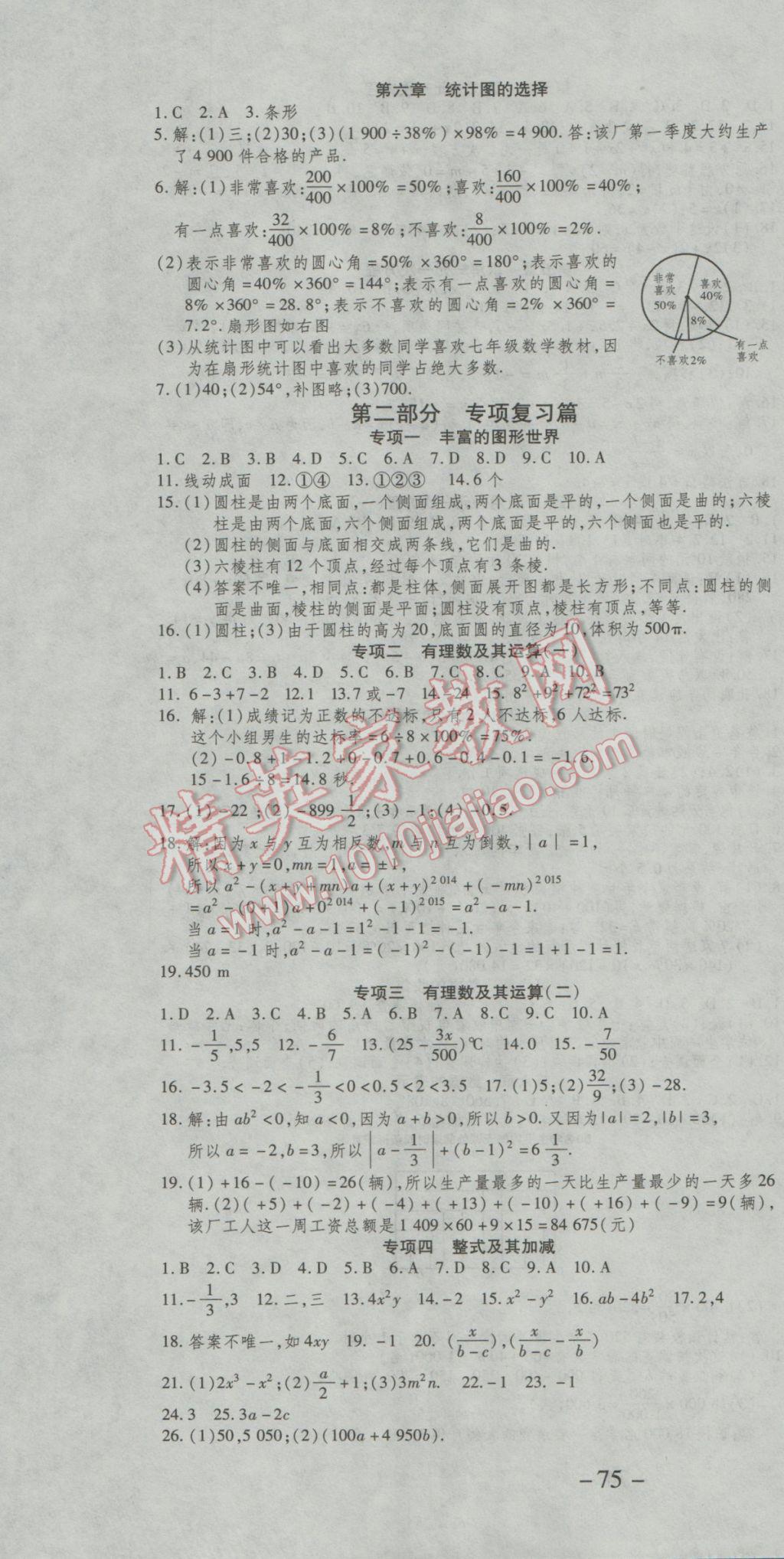 2017年智趣寒假温故知新七年级数学北师大版 参考答案第4页