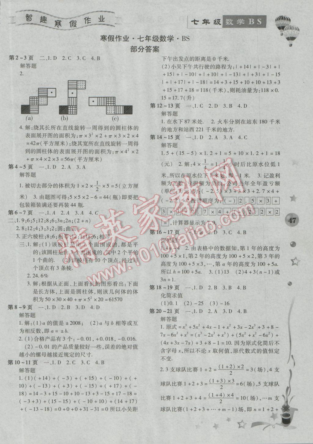 2017年智趣寒假作业七年级数学北师大版 参考答案第1页