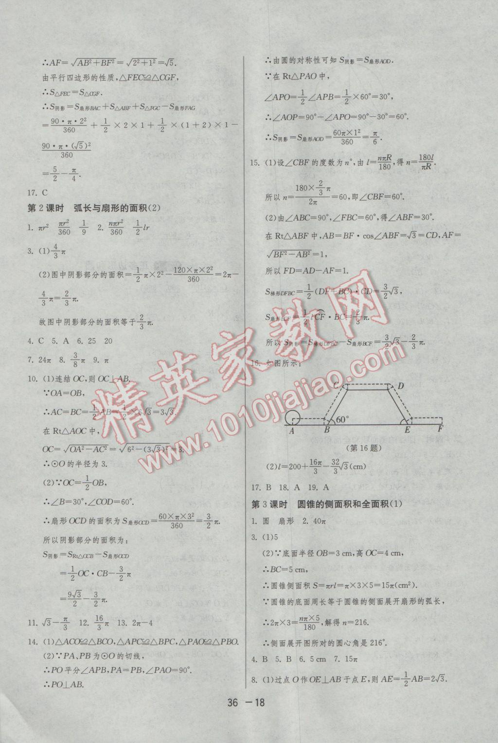 2017年1課3練單元達(dá)標(biāo)測試九年級數(shù)學(xué)下冊華師大版 參考答案第18頁