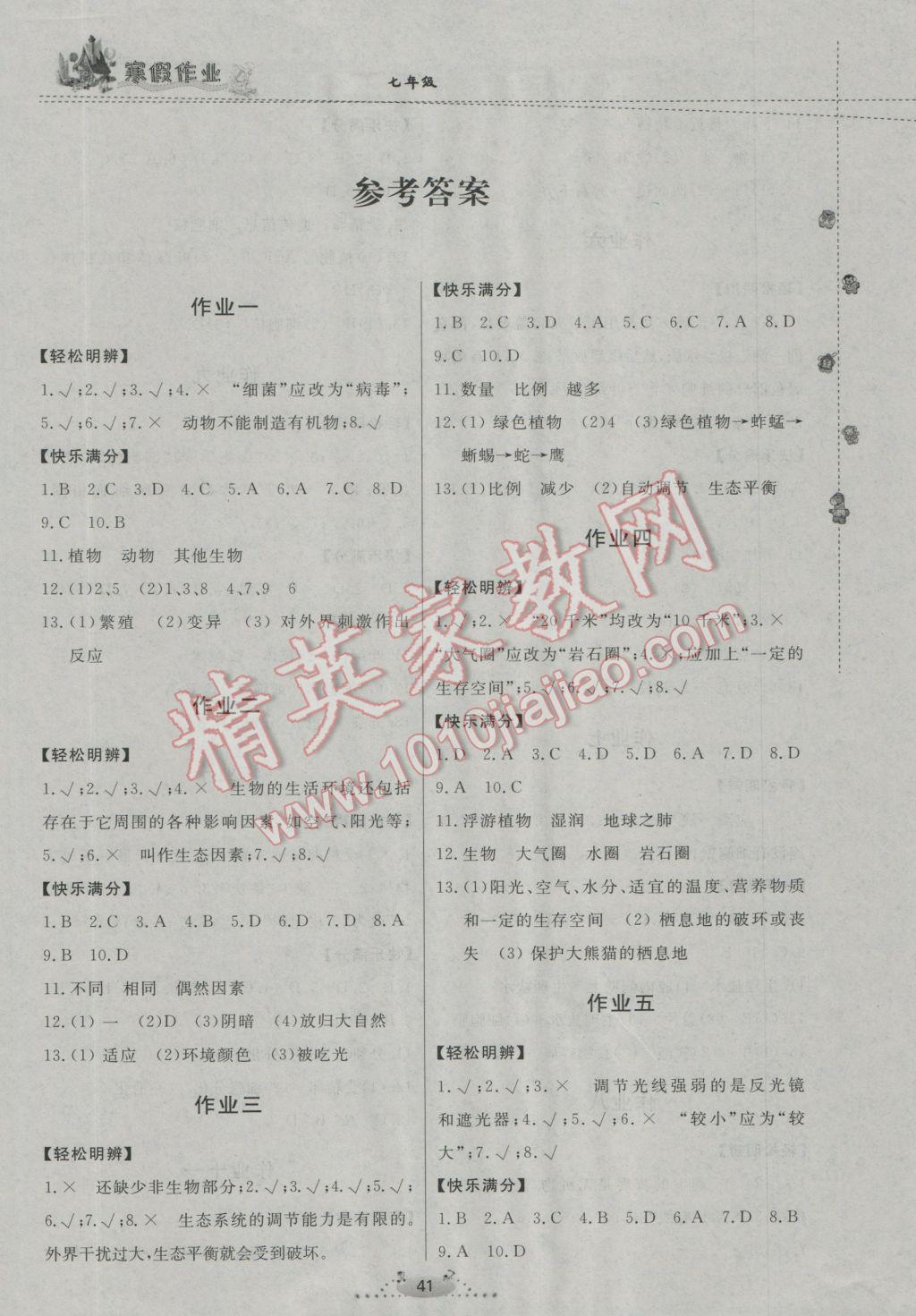 2017年寒假作業(yè)七年級生物內(nèi)蒙古人民出版社 參考答案第1頁