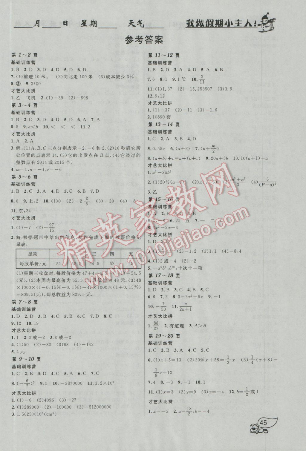 2017年金東方文化寒假在線七年級數(shù)學人教版 參考答案第1頁