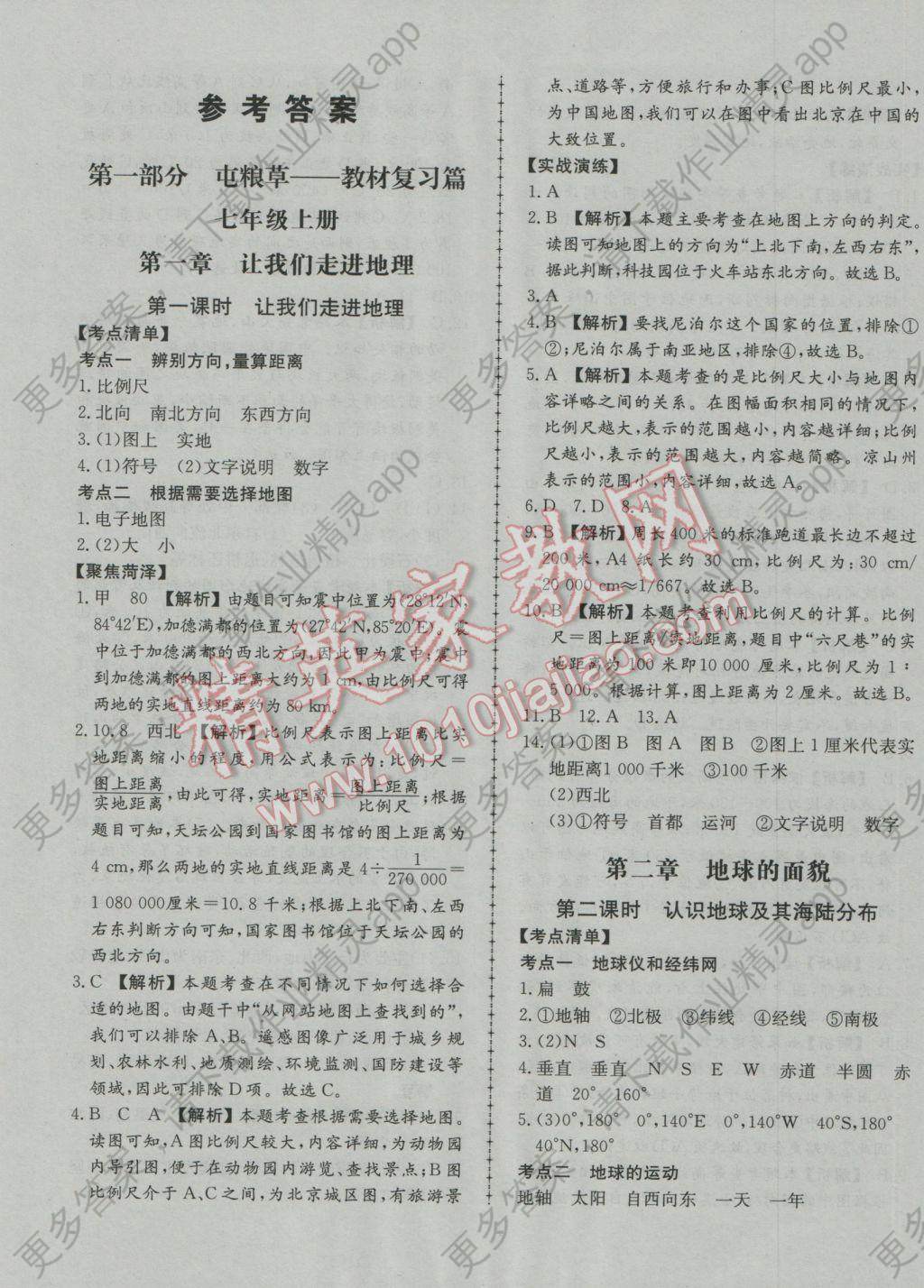 2017年智乐文化中考备战地理菏泽专版答案