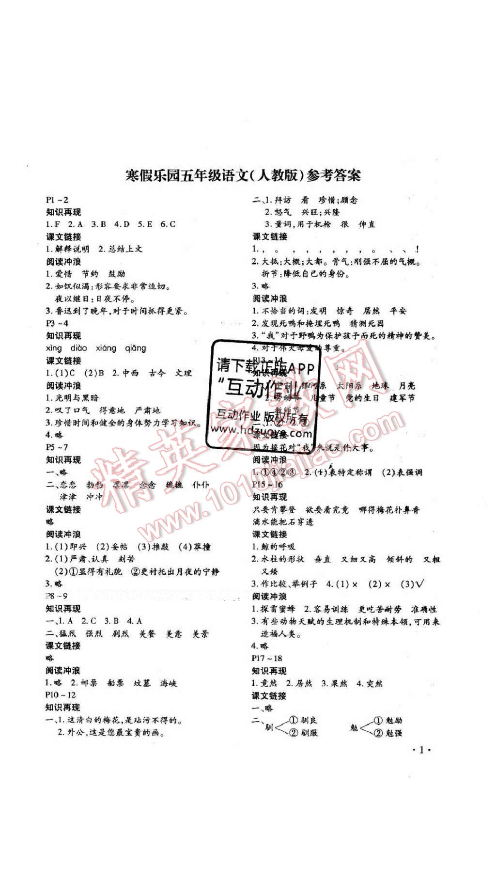 2017年寒假樂園五年級語文人教版河南專用北京教育出版社 參考答案第1頁