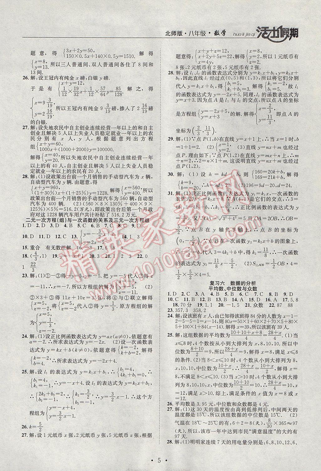 2017年活力假期期末寒假衔接八年级数学北师大版 参考答案第5页