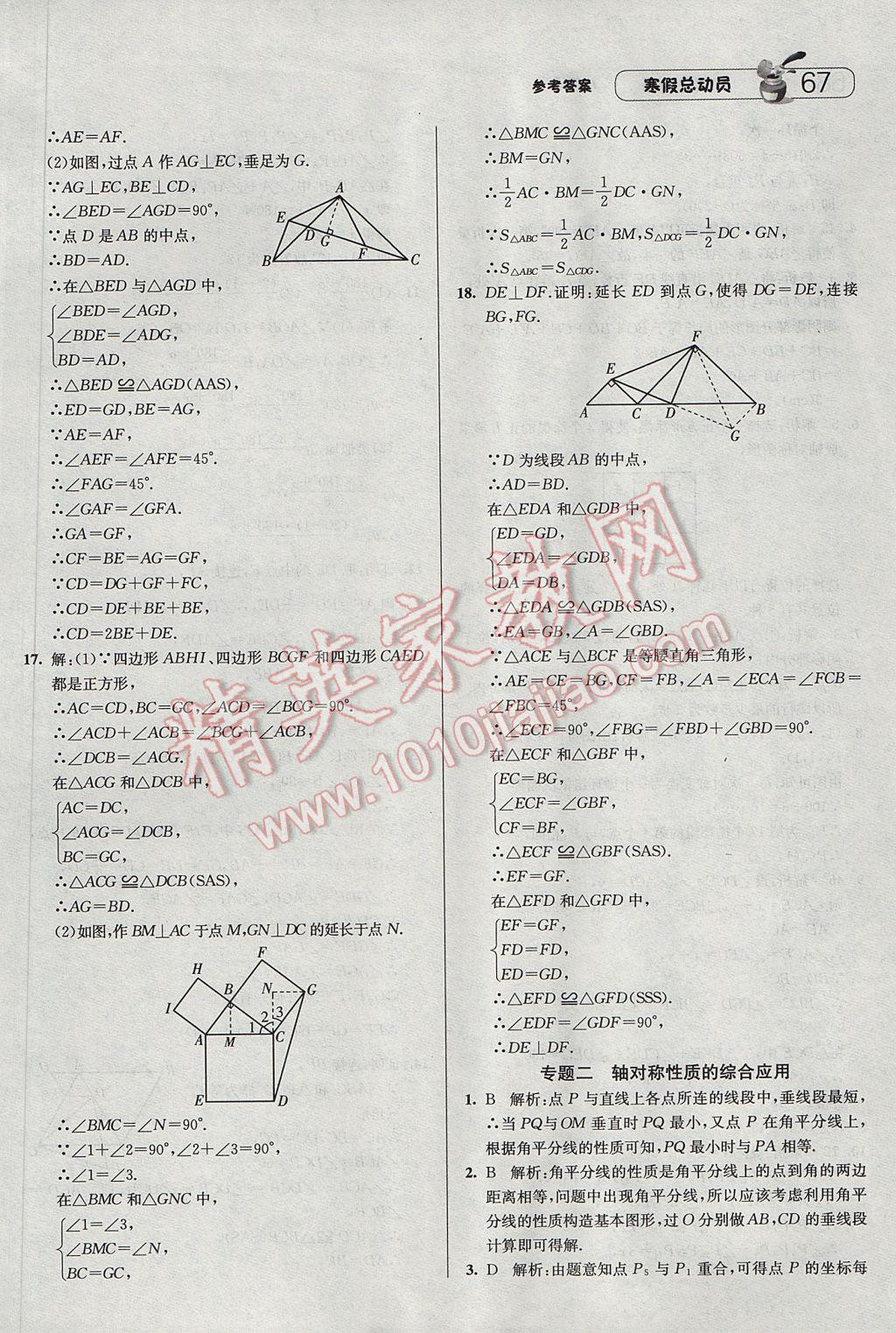 2017年经纶学典寒假总动员八年级数学人教版 参考答案第7页