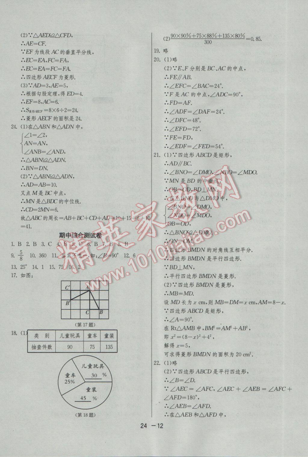 2017年1課3練單元達標測試八年級數(shù)學(xué)下冊蘇科版 參考答案第12頁