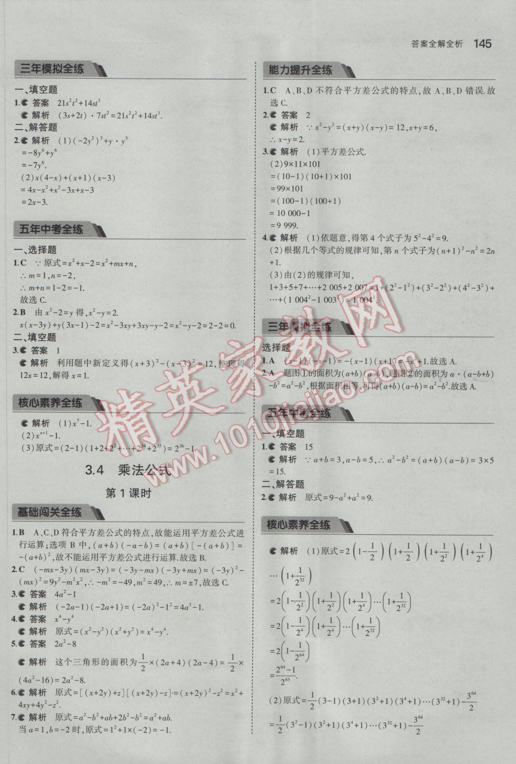 2017年5年中考3年模擬初中數(shù)學(xué)七年級下冊浙教版 參考答案第27頁