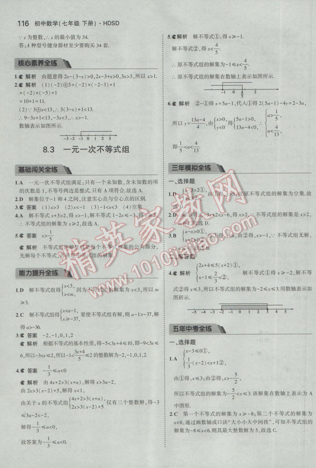 2017年5年中考3年模擬初中數(shù)學(xué)七年級下冊華師大版 參考答案第21頁