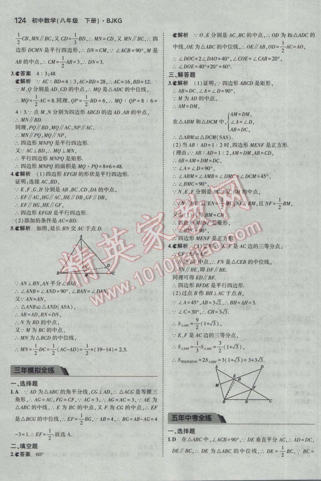 2017年5年中考3年模拟初中数学八年级下册北京课改版 参考答案第30页