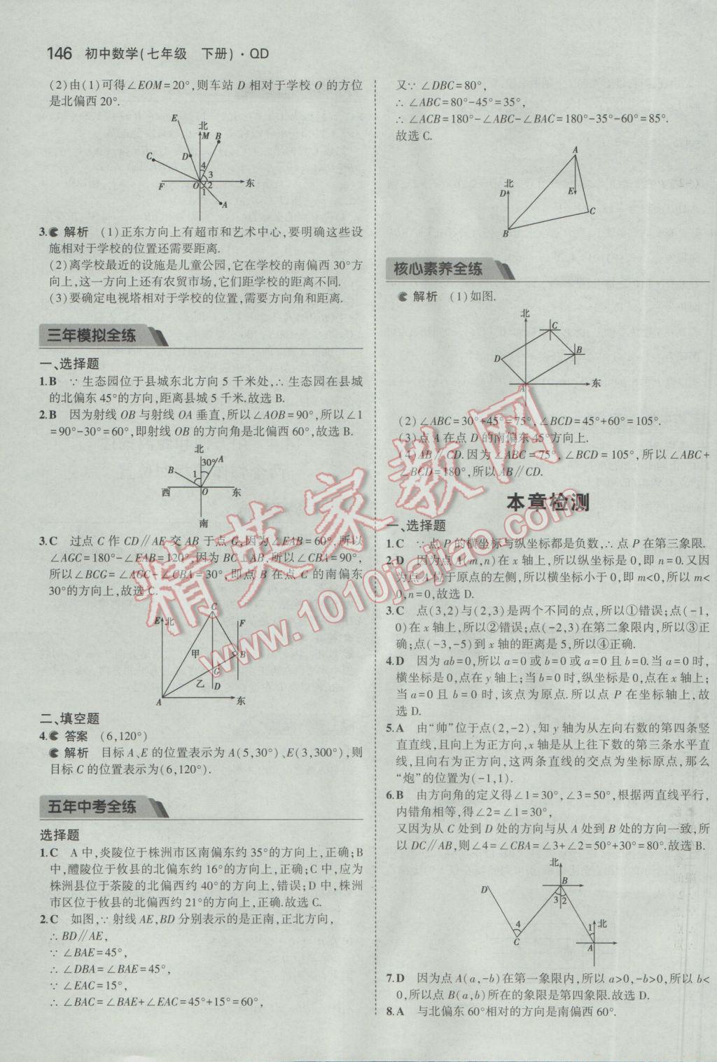 2017年5年中考3年模擬初中數(shù)學(xué)七年級下冊青島版 參考答案第45頁