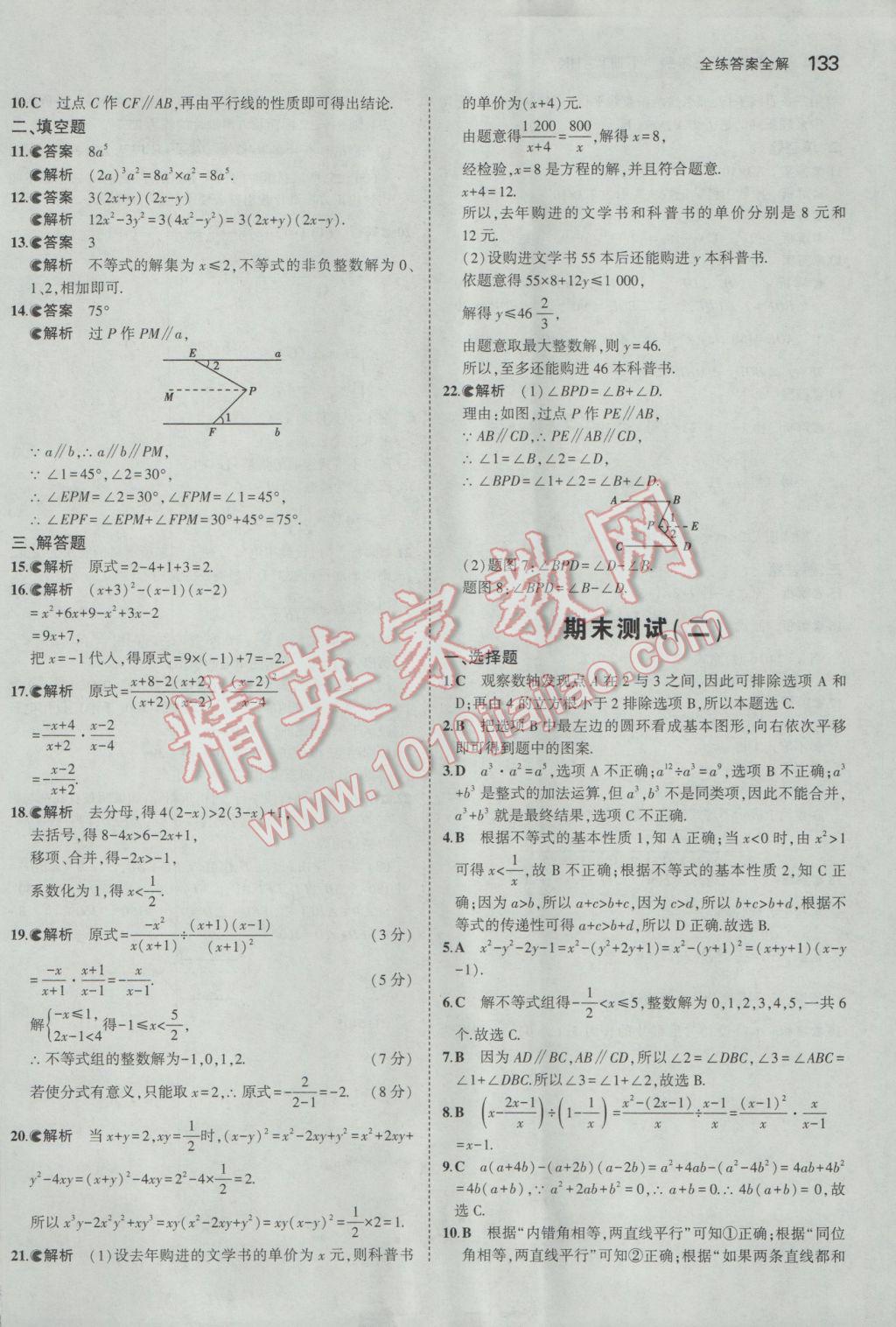 2017年5年中考3年模擬初中數(shù)學(xué)七年級(jí)下冊(cè)滬科版 參考答案第36頁