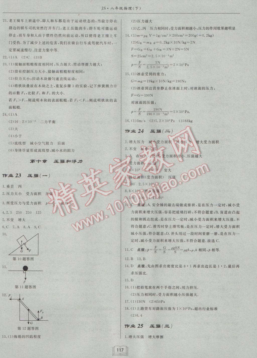 2017年啟東中學作業(yè)本八年級物理下冊江蘇版 參考答案第9頁