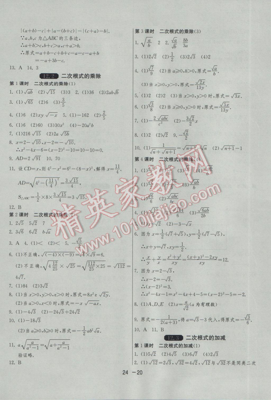 2017年1課3練單元達(dá)標(biāo)測試八年級數(shù)學(xué)下冊蘇科版 參考答案第20頁