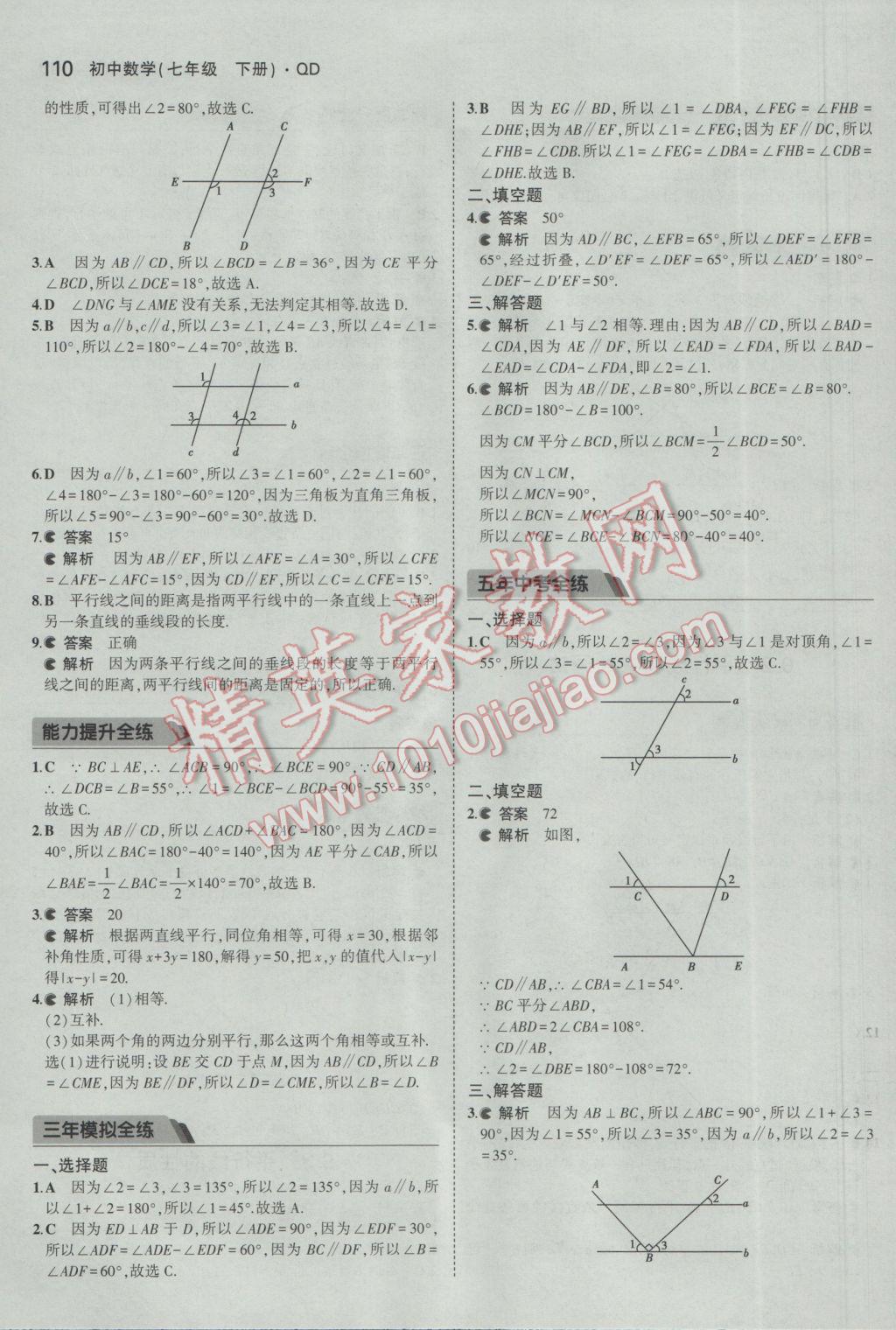 2017年5年中考3年模擬初中數(shù)學(xué)七年級(jí)下冊(cè)青島版 參考答案第9頁