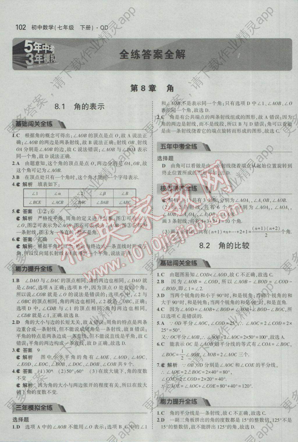 2017年5年中考3年模拟初中数学七年级下册青