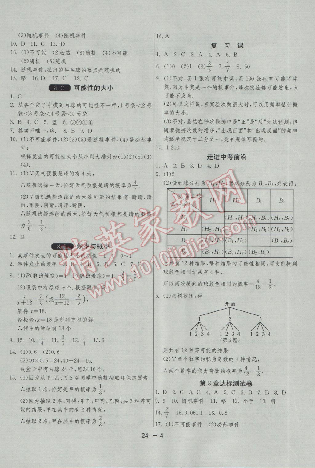 2017年1課3練單元達(dá)標(biāo)測試八年級數(shù)學(xué)下冊蘇科版 參考答案第4頁