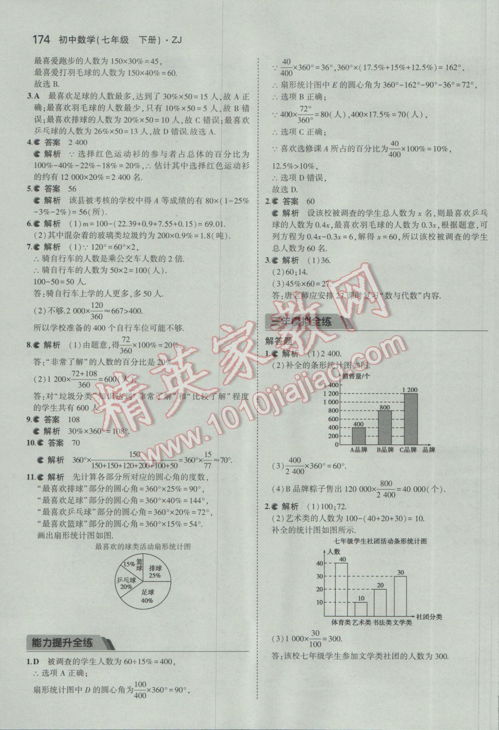 2017年5年中考3年模擬初中數(shù)學(xué)七年級下冊浙教版 參考答案第56頁