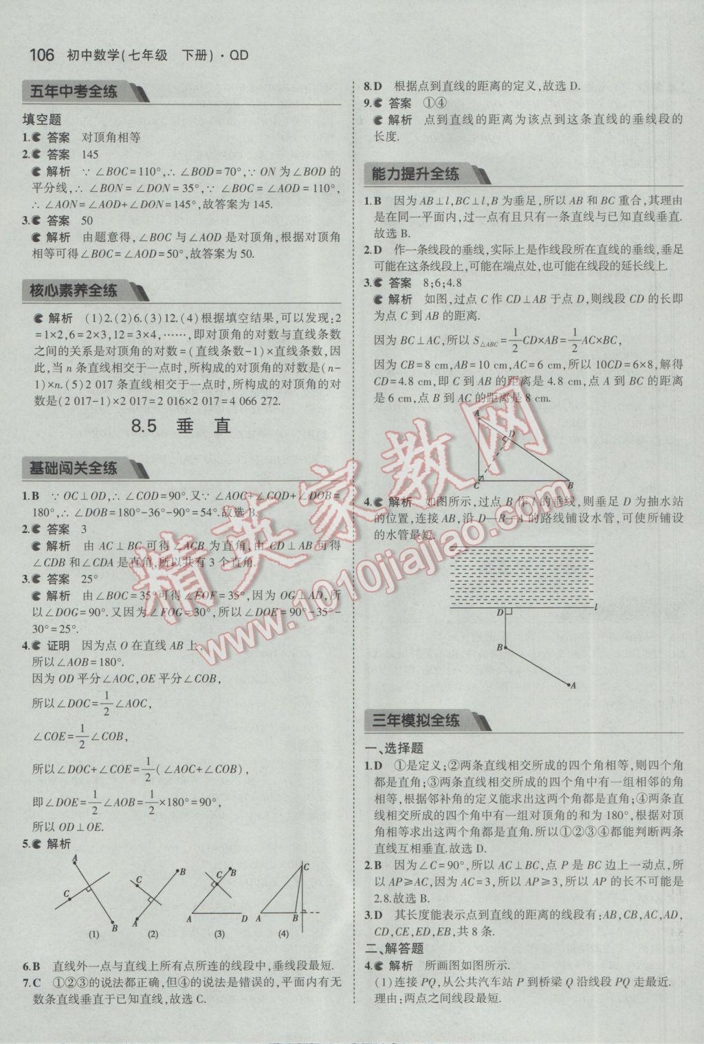 2017年5年中考3年模擬初中數(shù)學(xué)七年級(jí)下冊(cè)青島版 參考答案第5頁(yè)