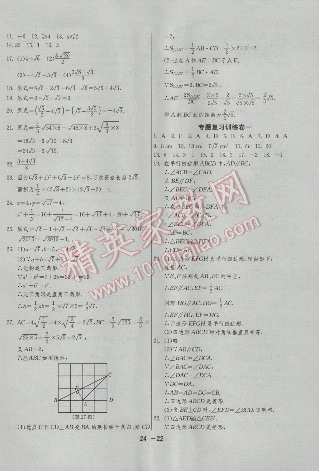 2017年1課3練單元達標測試八年級數(shù)學下冊蘇科版 參考答案第22頁