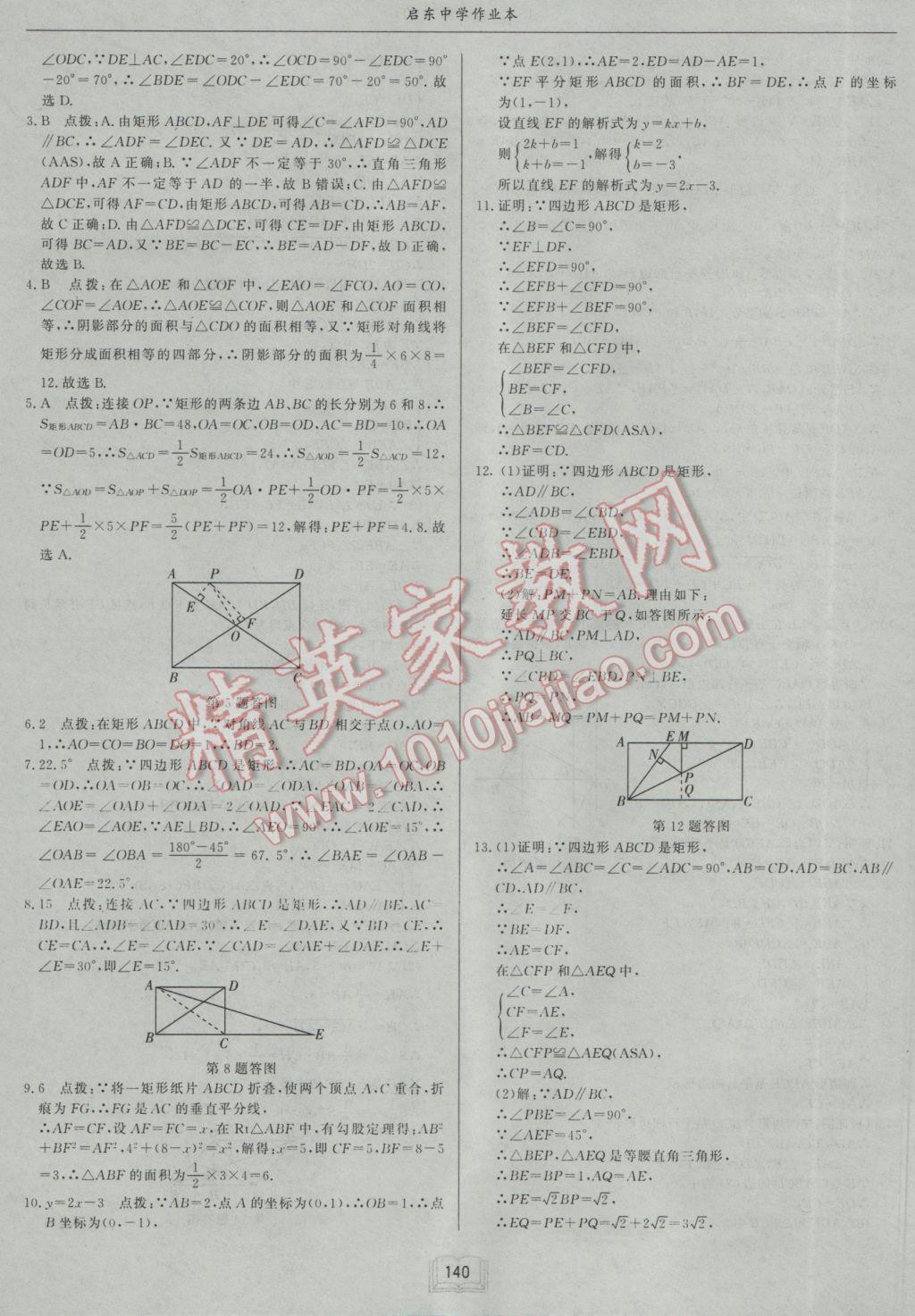 2017年啟東中學(xué)作業(yè)本八年級數(shù)學(xué)下冊江蘇版 參考答案第12頁