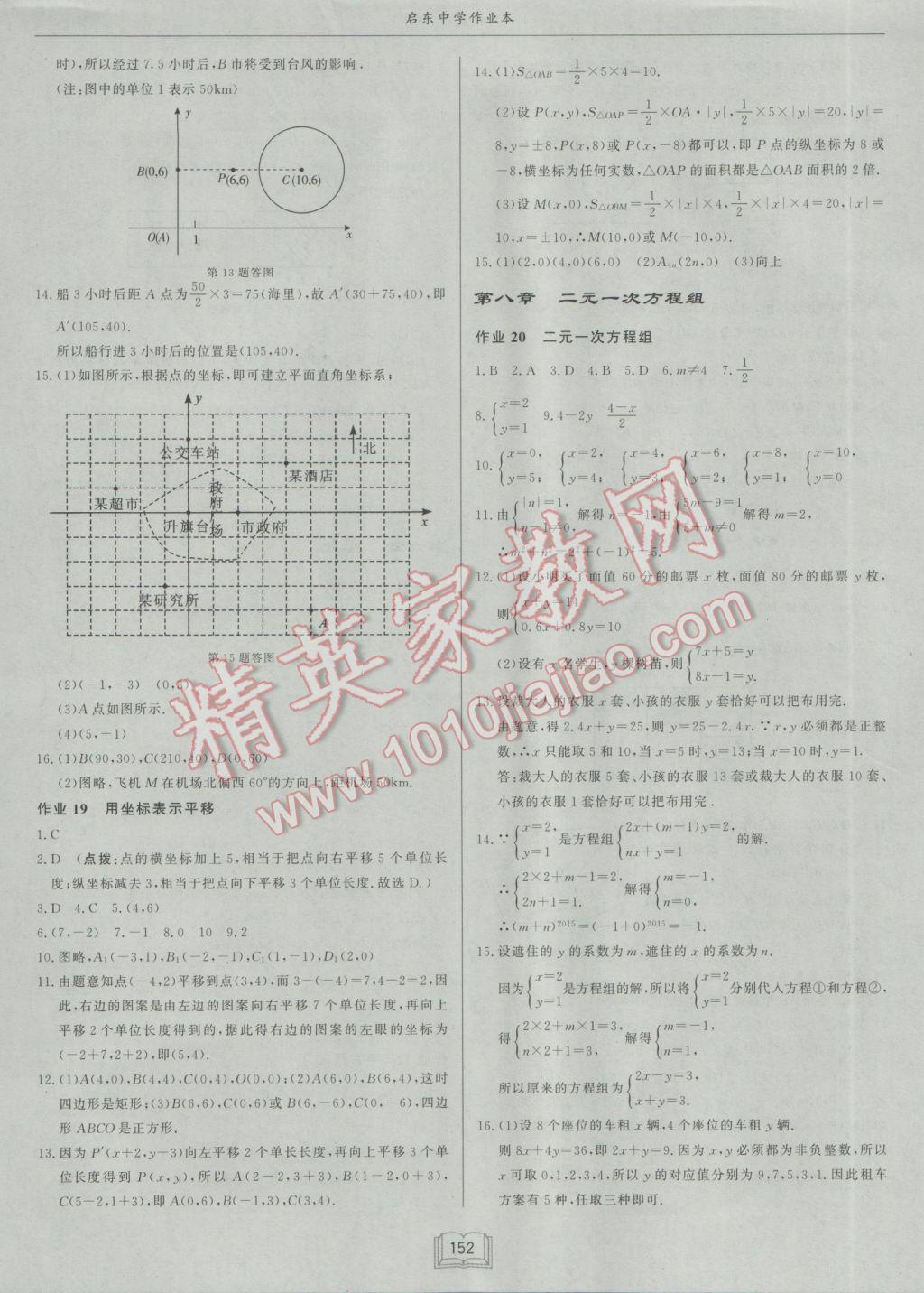 2017年啟東中學(xué)作業(yè)本七年級(jí)數(shù)學(xué)下冊人教版 參考答案第8頁