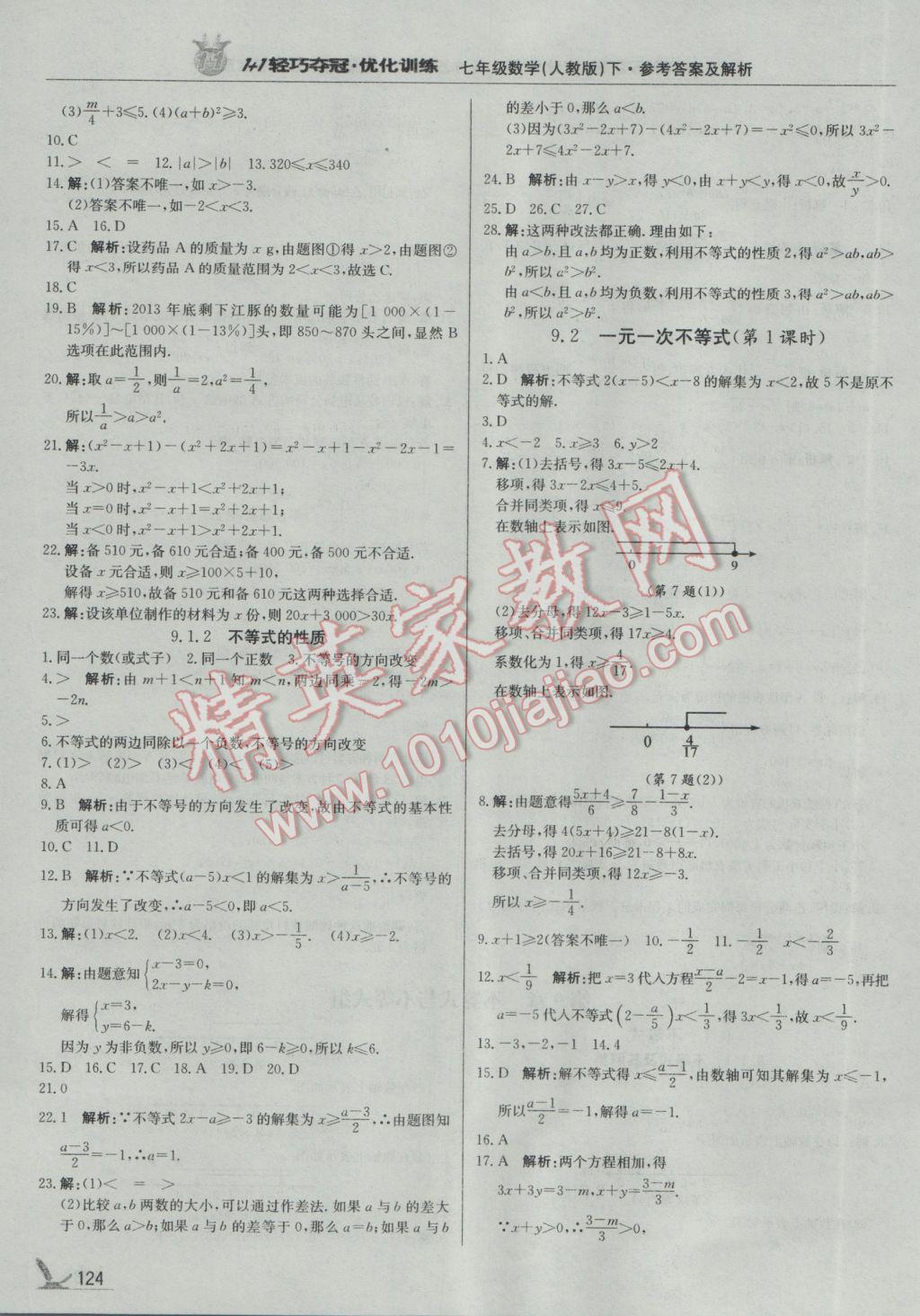 2017年1加1輕巧奪冠優(yōu)化訓練七年級數(shù)學下冊人教版銀版 參考答案第13頁