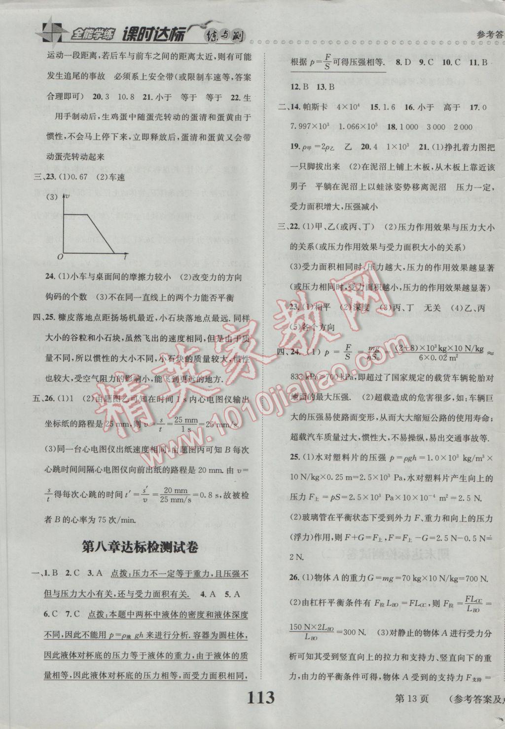 2017年課時達標練與測八年級物理下冊滬粵版 參考答案第13頁