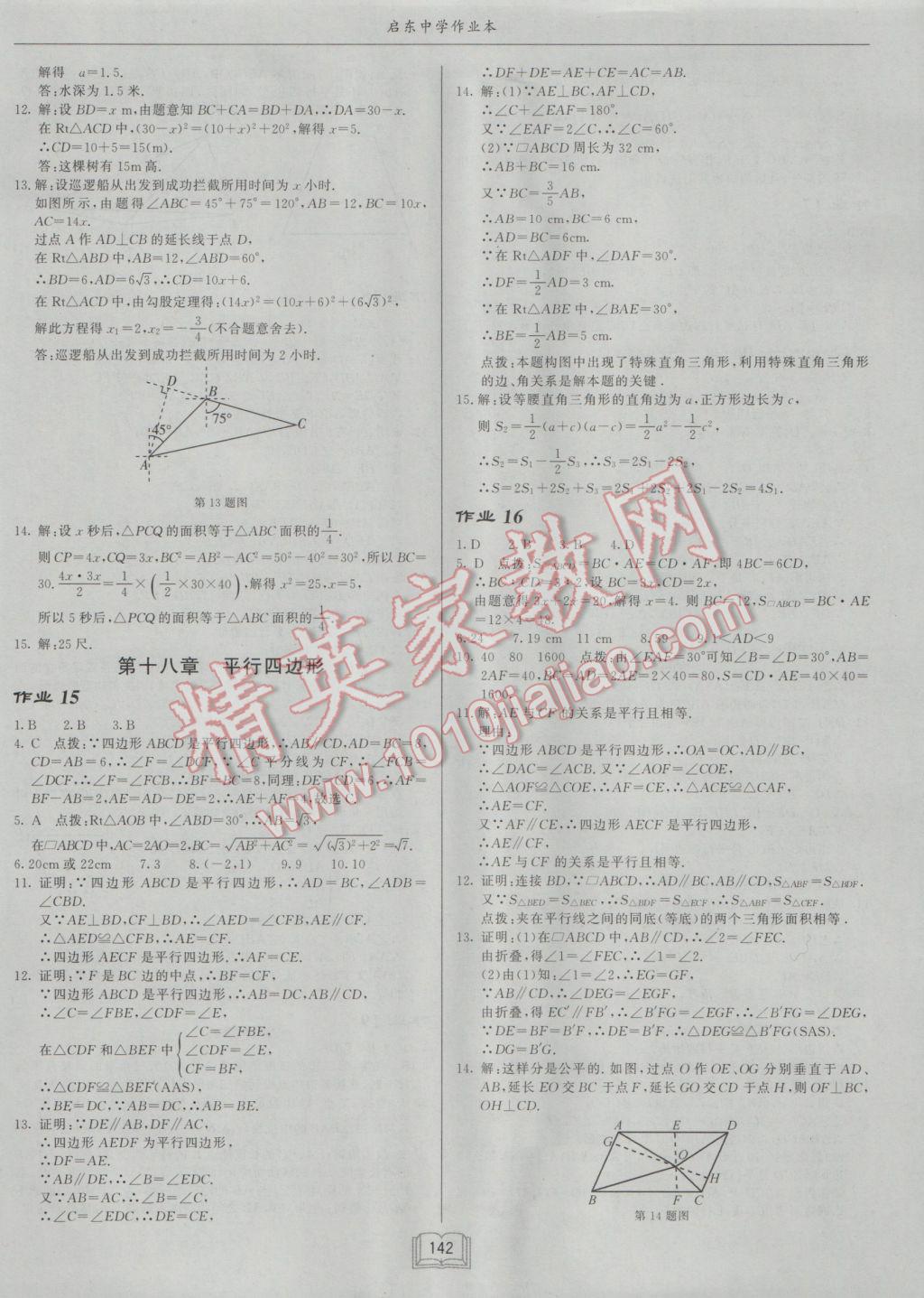 2017年啟東中學(xué)作業(yè)本八年級(jí)數(shù)學(xué)下冊(cè)人教版 參考答案第6頁(yè)