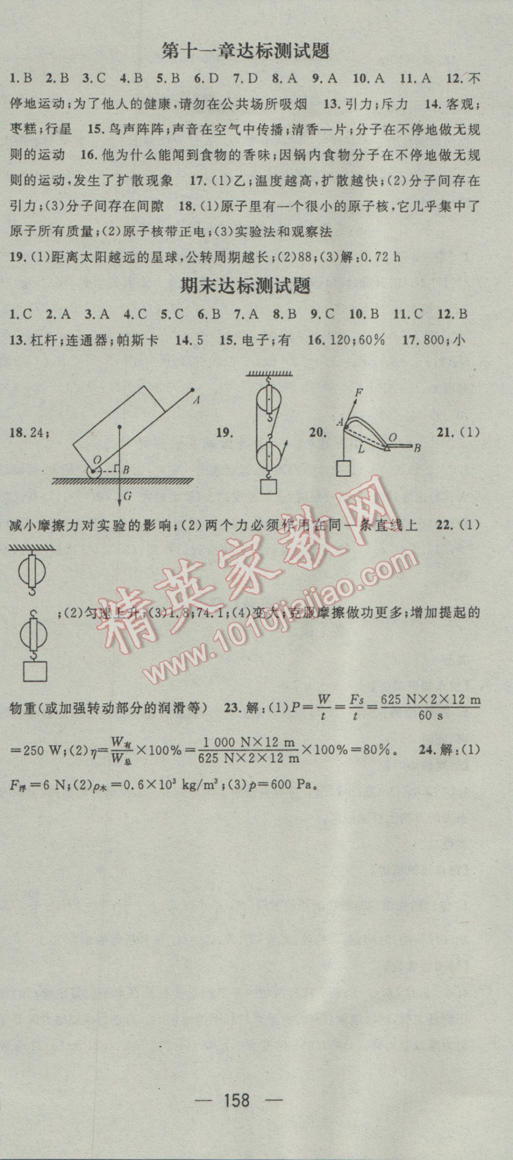 2017年名師測控八年級物理下冊滬科版江西教育出版社 參考答案第18頁