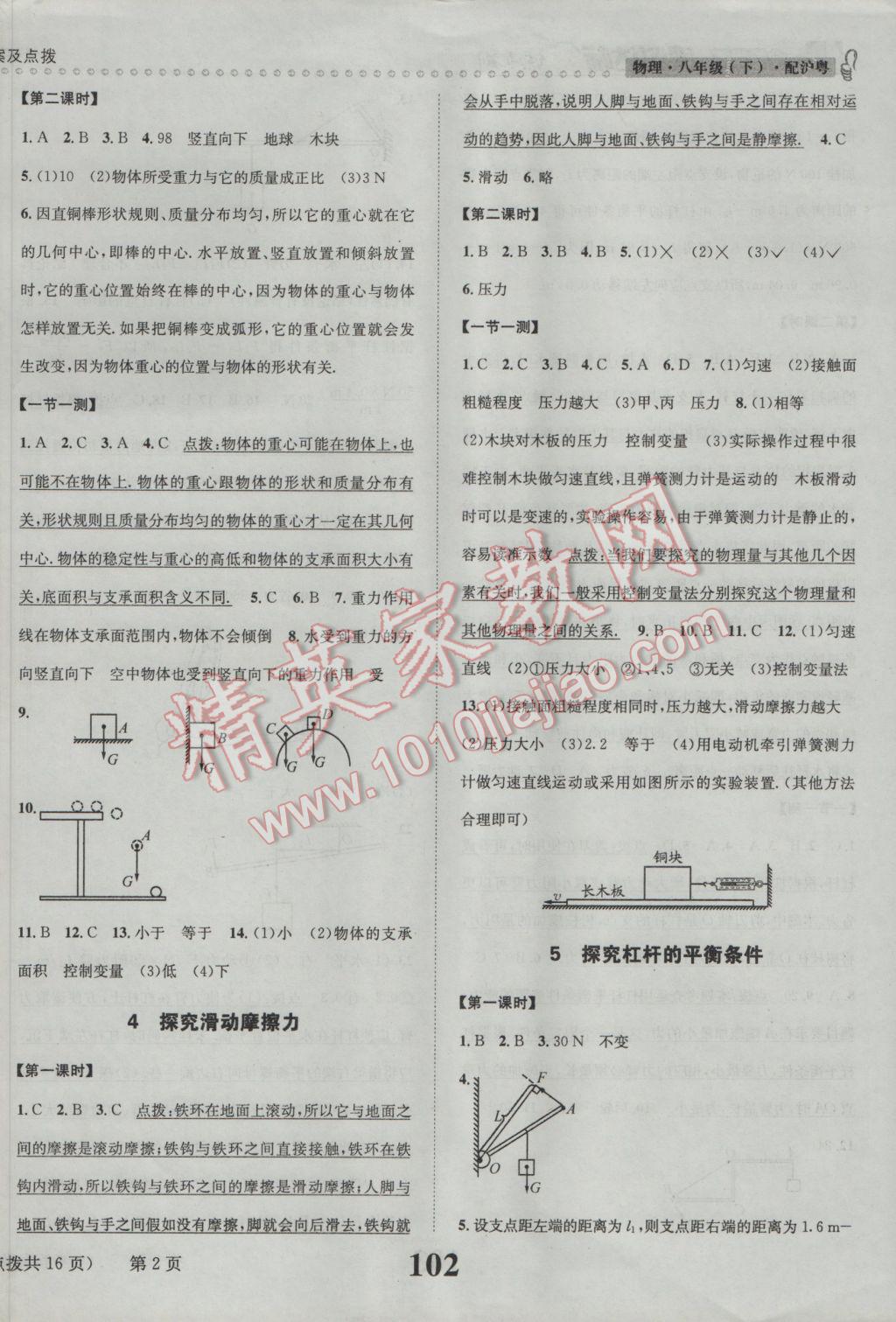 2017年課時(shí)達(dá)標(biāo)練與測八年級(jí)物理下冊(cè)滬粵版 參考答案第2頁