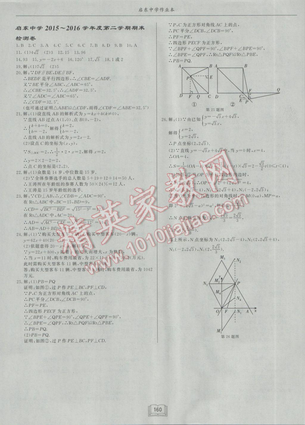 2017年啟東中學(xué)作業(yè)本八年級(jí)數(shù)學(xué)下冊(cè)人教版 參考答案第24頁