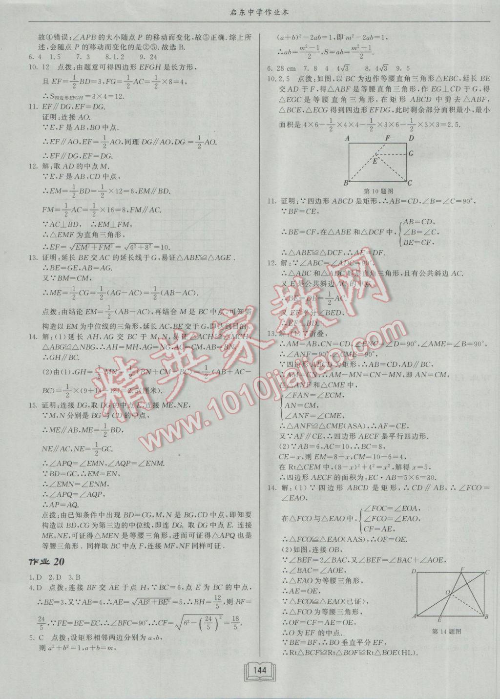 2017年啟東中學作業(yè)本八年級數(shù)學下冊人教版 參考答案第8頁