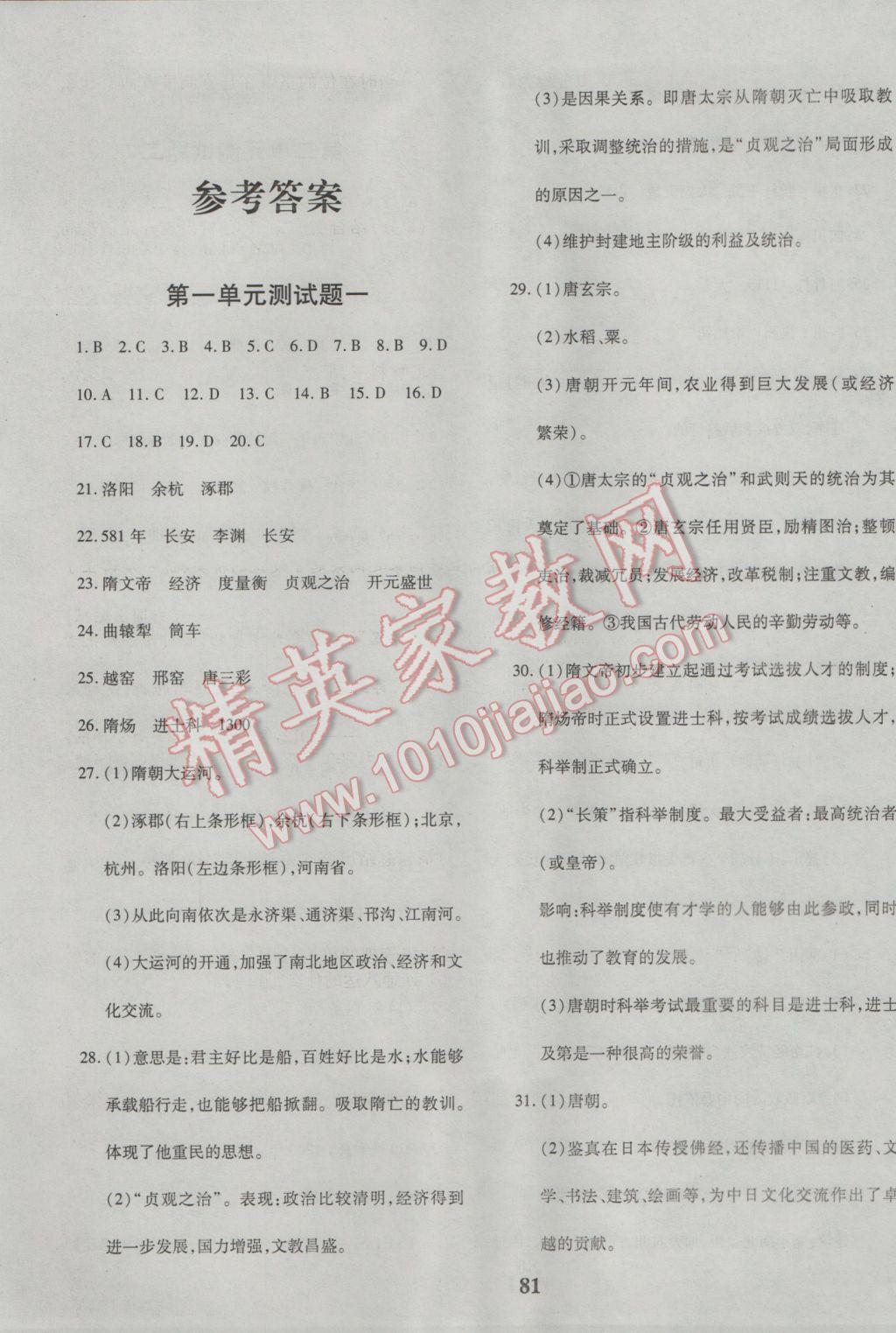 2017年黃岡360度定制密卷七年級(jí)歷史下冊(cè)人教版 參考答案第1頁