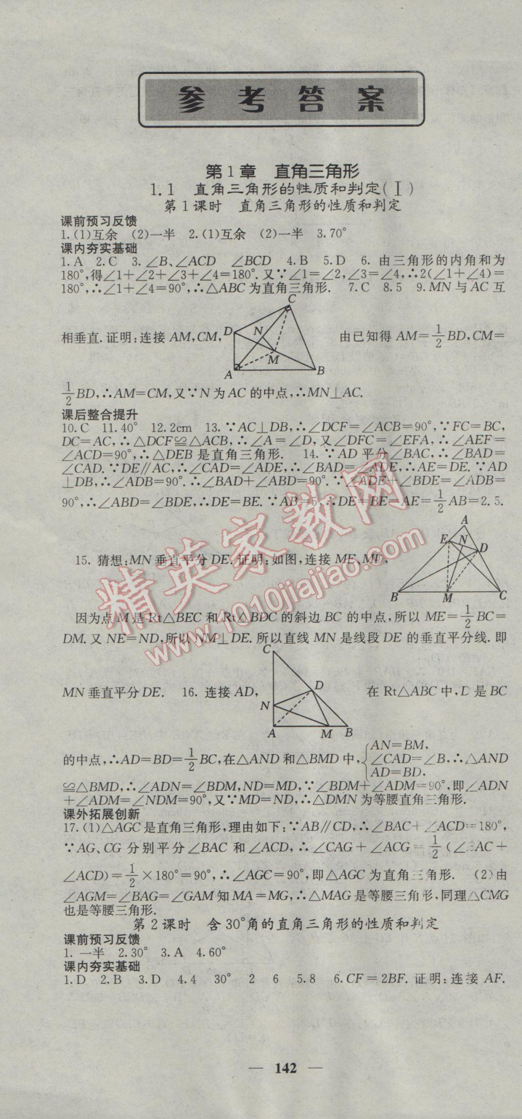 2017年名校課堂內(nèi)外八年級(jí)數(shù)學(xué)下冊湘教版 參考答案第1頁