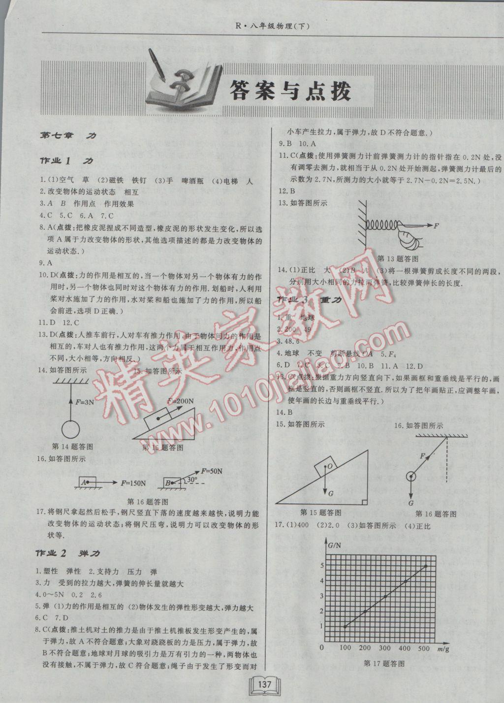 2017年啟東中學(xué)作業(yè)本八年級物理下冊人教版 參考答案第1頁