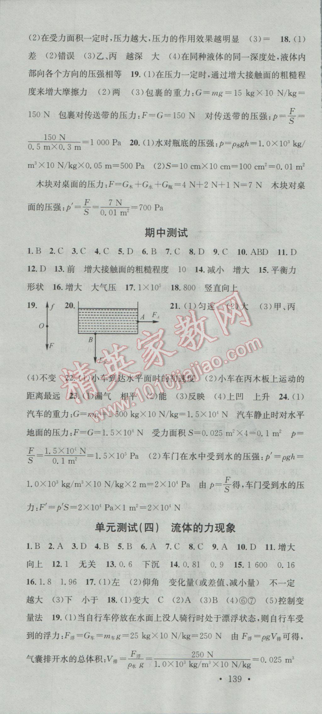 2017年名校課堂滾動(dòng)學(xué)習(xí)法八年級(jí)物理下冊(cè)教科版 參考答案第22頁