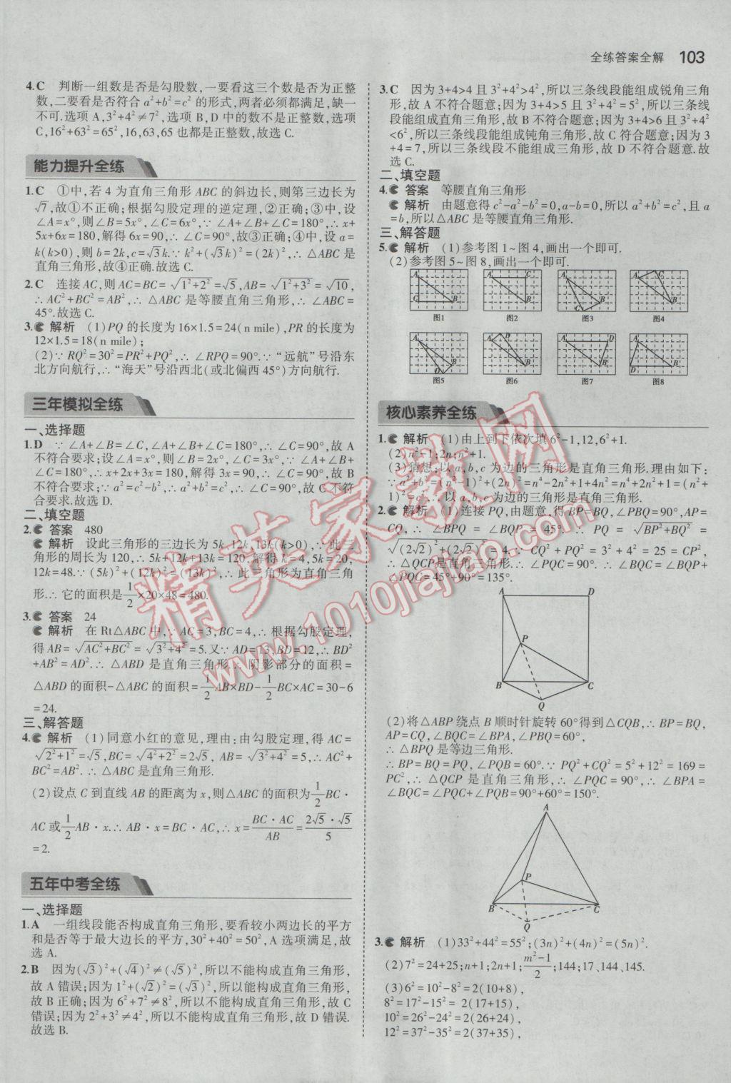 2017年5年中考3年模擬初中數(shù)學(xué)八年級下冊滬科版 參考答案第14頁