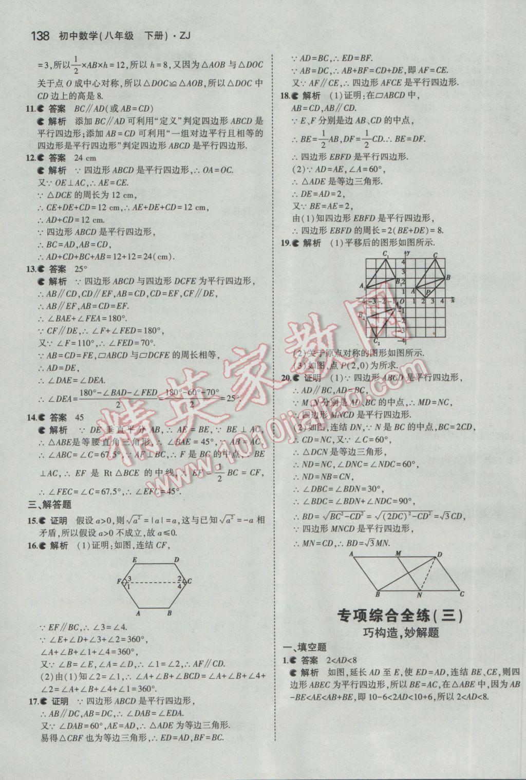 2017年5年中考3年模擬初中數(shù)學(xué)八年級(jí)下冊(cè)浙教版 參考答案第30頁(yè)